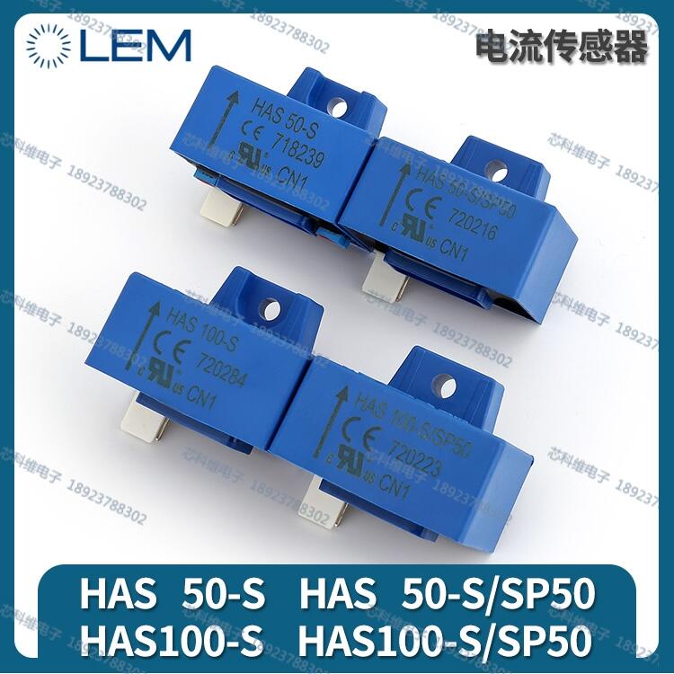 HAS400-S/SP50 LEM全新現貨深圳直發(fā)