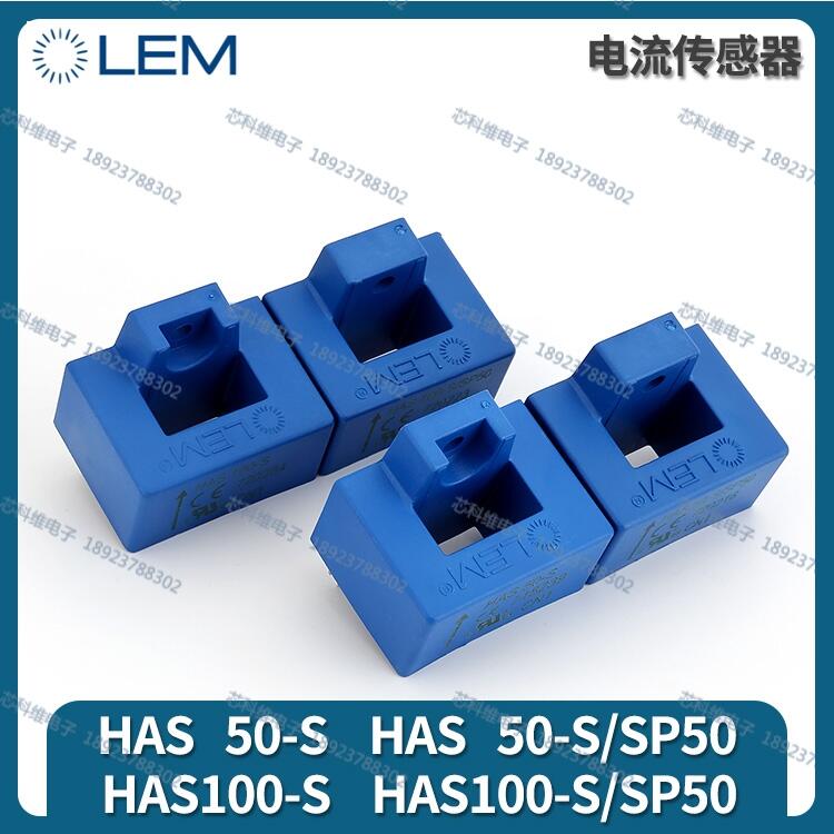 HAS600-S/SP54 LEM全新現(xiàn)貨深圳直發(fā)