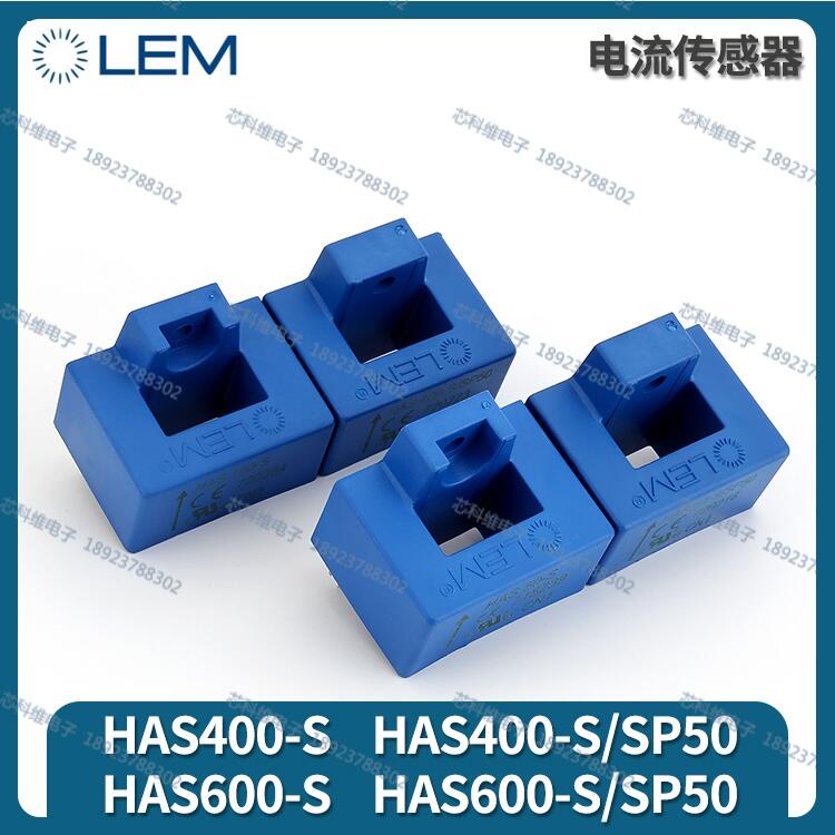 HAS500-S LEM全新現(xiàn)貨深圳直發(fā)