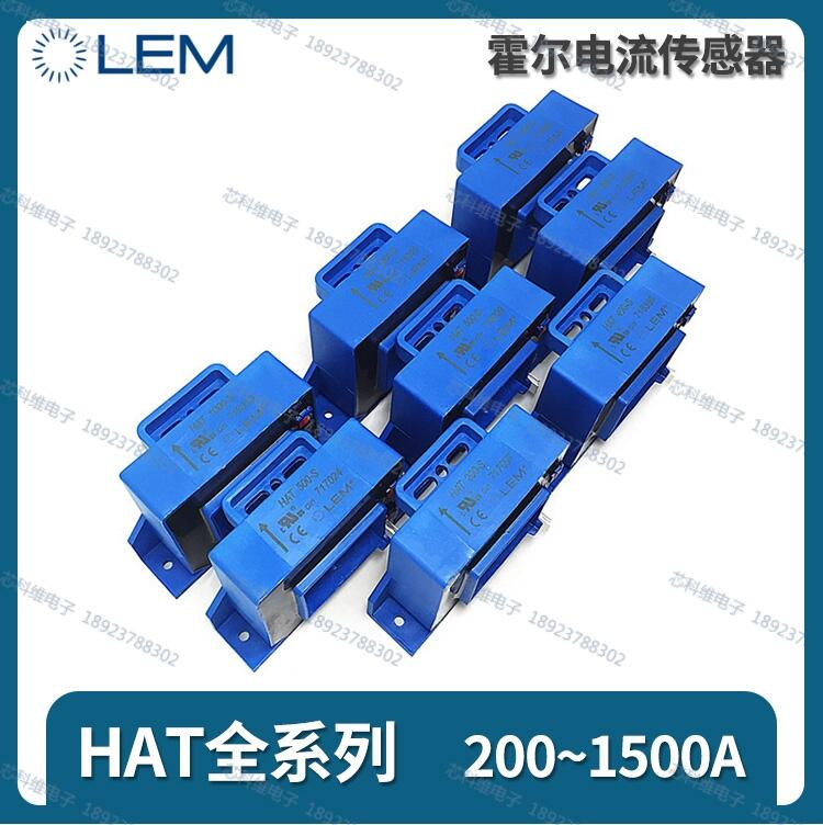 傳感器 HAT1500-S/SP105 萊姆LEM