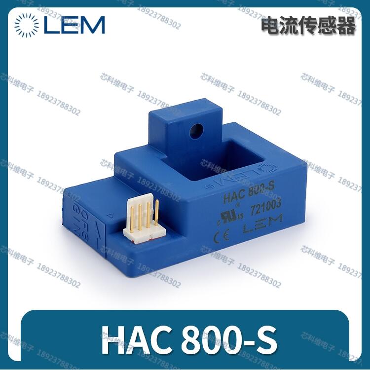 HAC400-S萊姆LEM霍爾傳感器