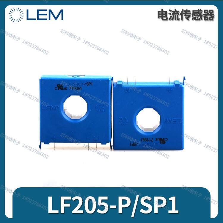 萊姆互感器LF205-S/SP1 LEM LF205-P/SP1全新