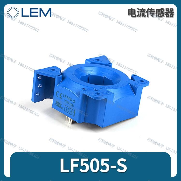 LF505-S萊姆傳感器LF505-S/SP5 萊姆LEM