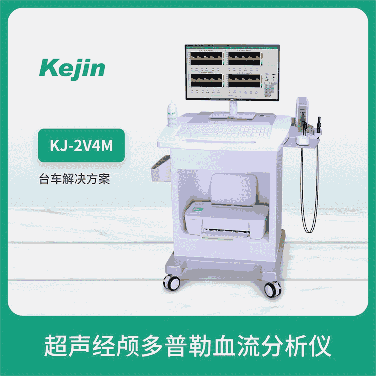 超聲經(jīng)顱多普勒血流分析儀-科進(jìn)品牌-KJ2V4M-自動(dòng)搜索血管