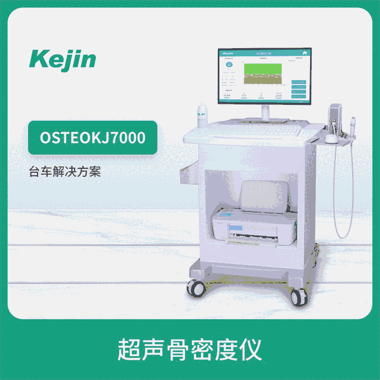 骨密度檢測(cè)分析儀 科進(jìn)制造OSTEOKJ7000 臺(tái)車配置操作便捷