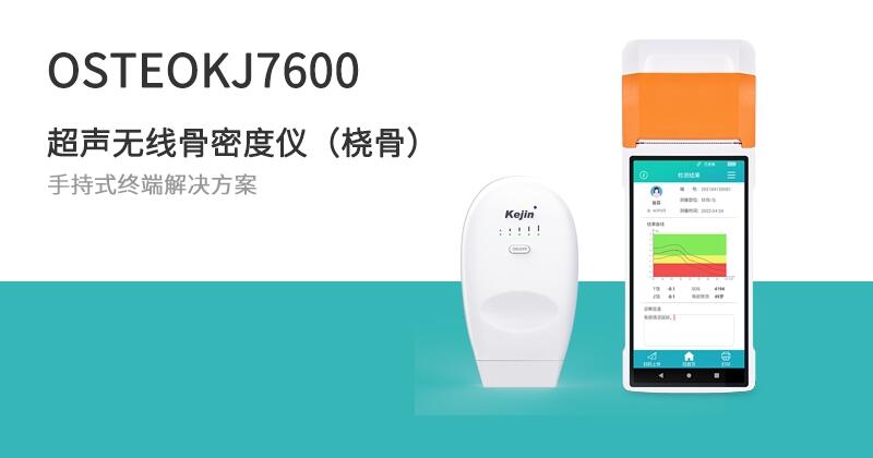 科進新品無線骨密度儀OSTEOKJ7600 手持使用藍牙連接