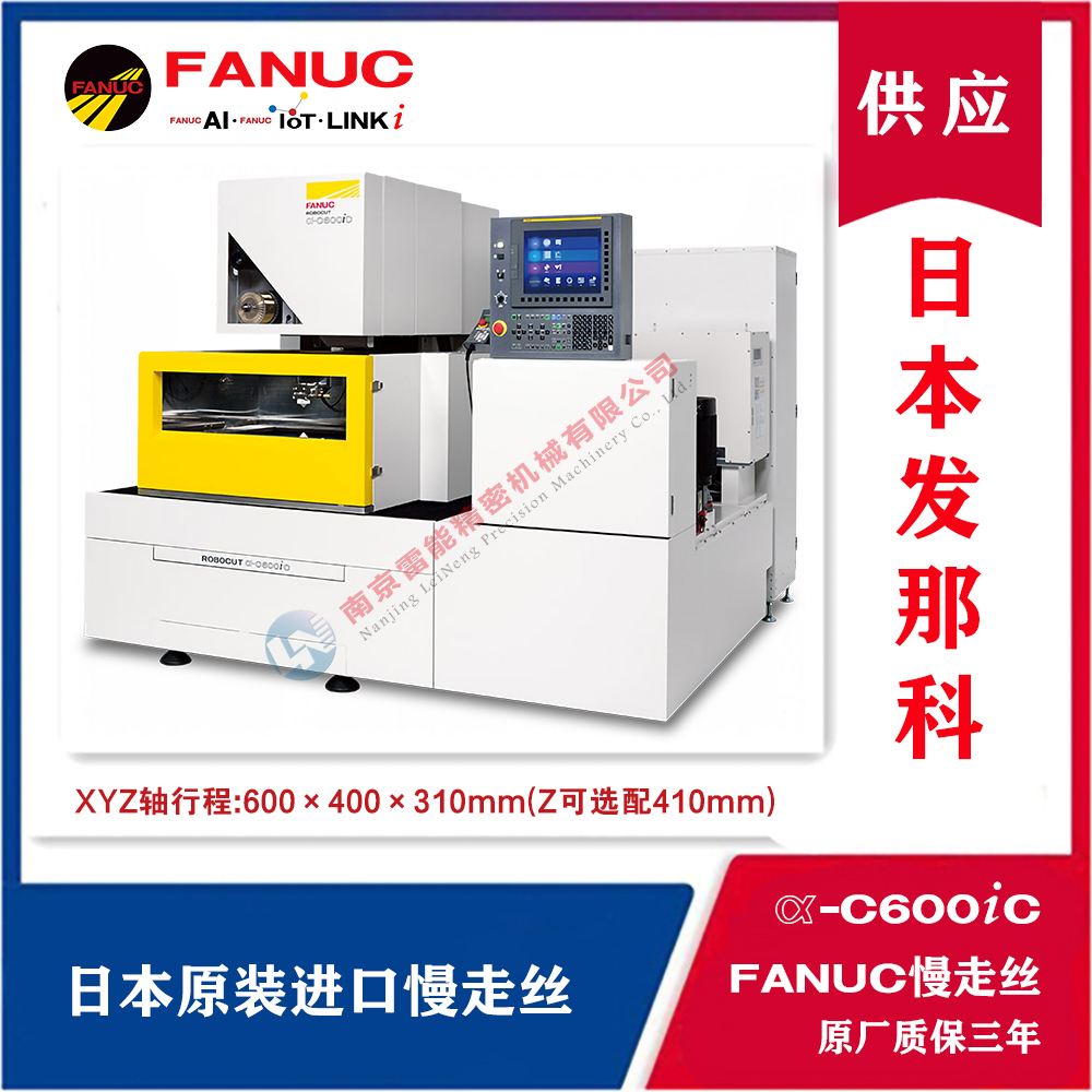 發(fā)那科慢走絲銷售α-C600iC 日本原裝進(jìn)口