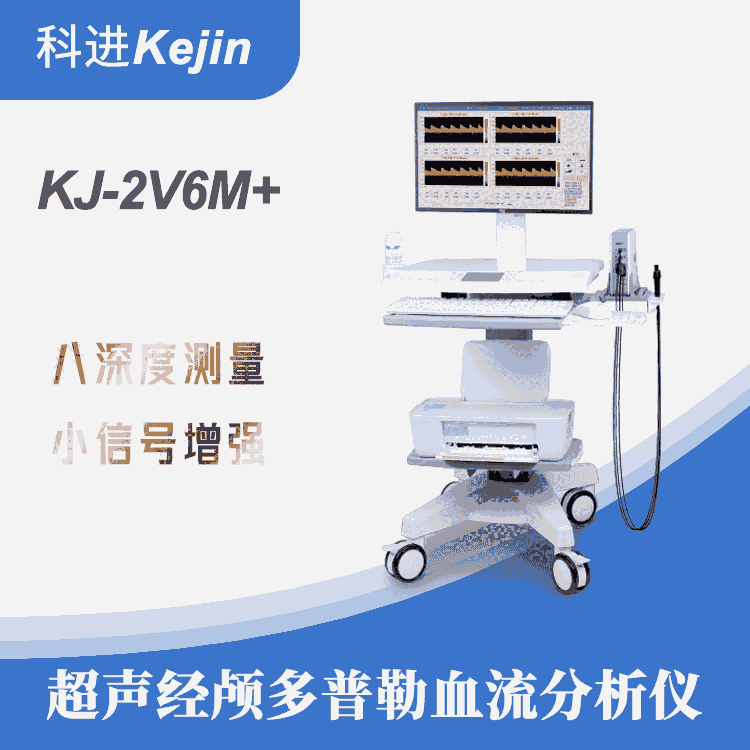 南京科進 血流頻譜 體檢適用經(jīng)顱多普勒KJ-2V6M+