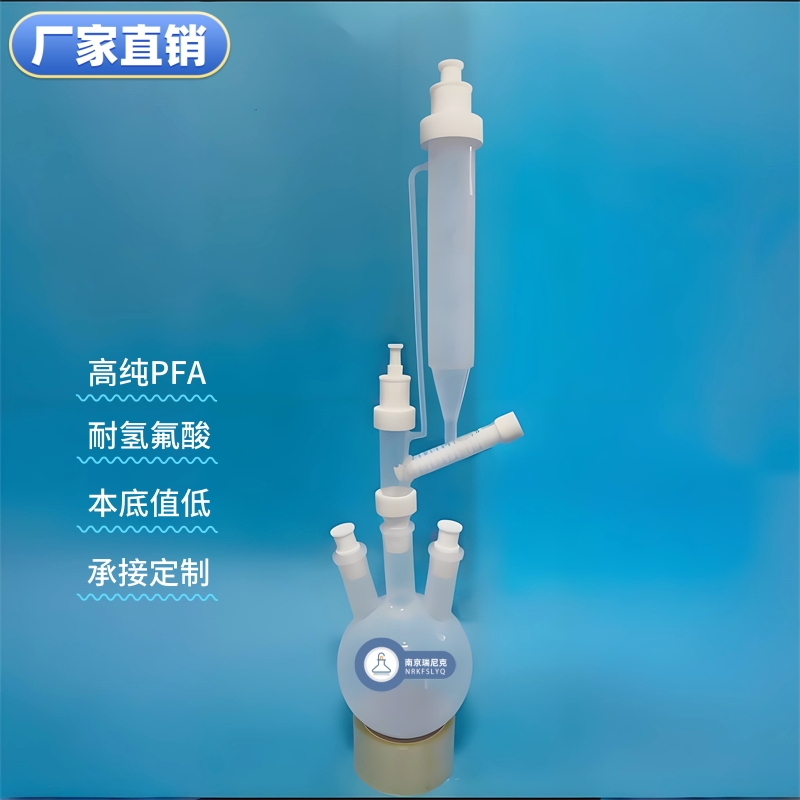 新材料新能源使用PFA固體加料漏斗耐氟化氫可定制配套PFA燒瓶反應(yīng)瓶