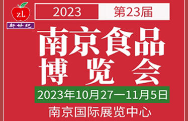 2023第二十三屆中國南京食品博覽會(huì)暨采購交易會(huì)（2023年10月27一11月5日