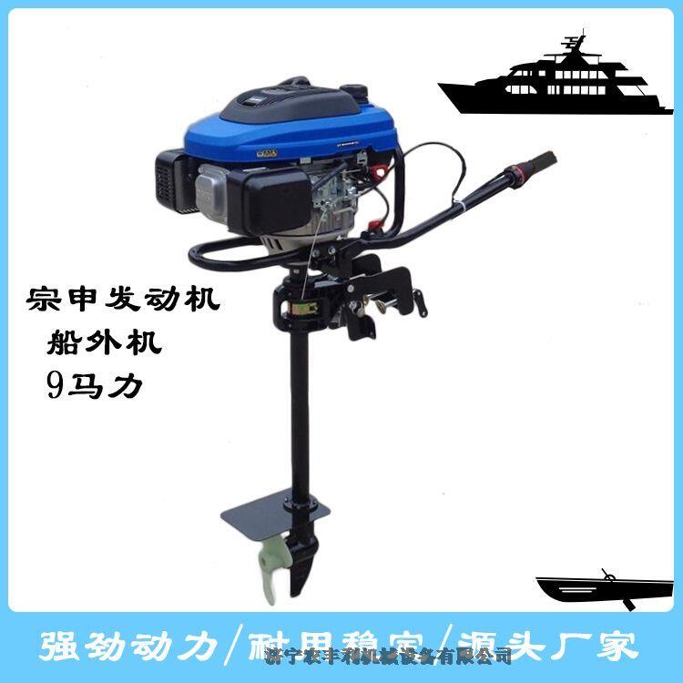 9.0漁船船掛機(jī)汽油四沖掛槳機(jī)小漁船推進(jìn)器強(qiáng)勁動(dòng)力噪音音節(jié)能