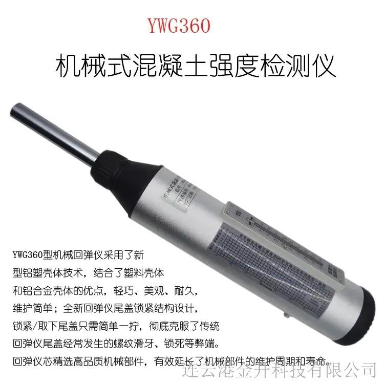 特價機械式混凝土強度檢測儀YWG360