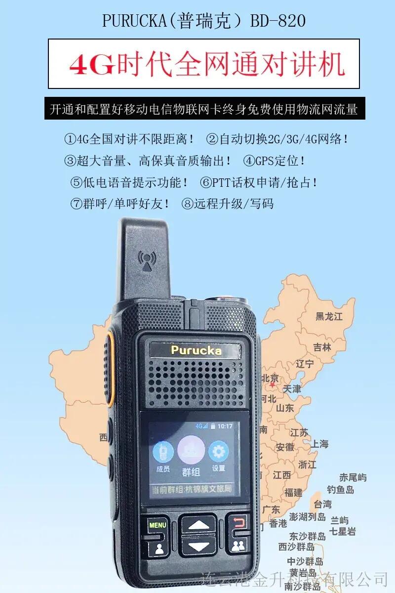 普瑞克4G全網通插卡對講機使用說明書