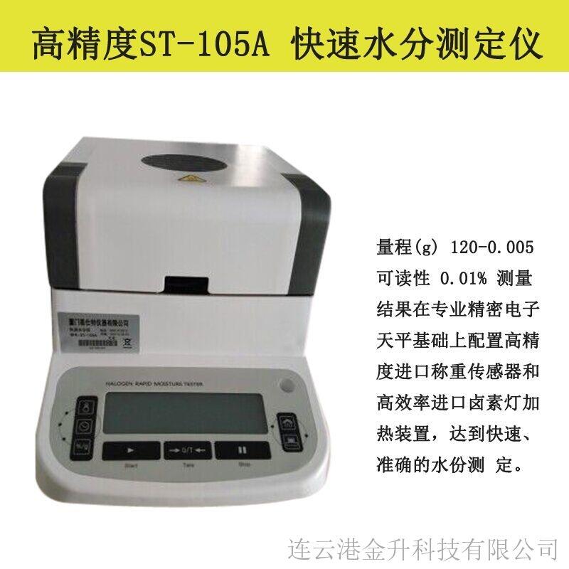 高精度ST-105A 快速水分測(cè)定儀