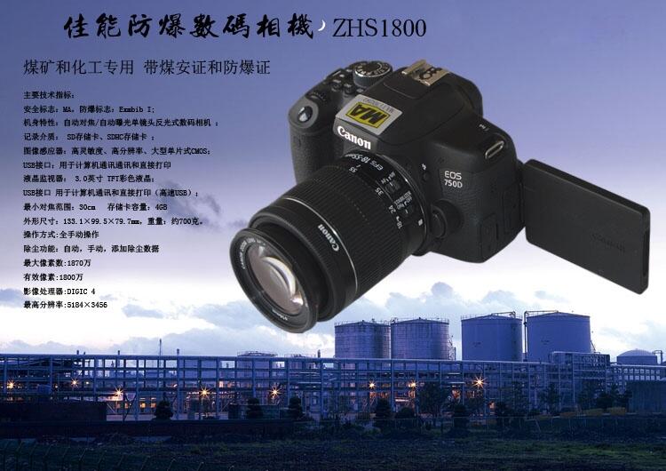 礦用數(shù)碼照相機(jī)ZHS1800