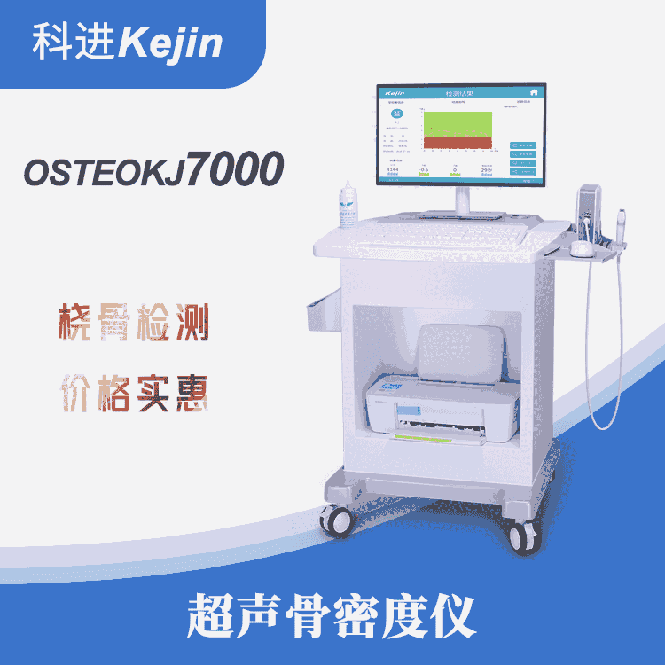 骨密度儀價格實惠 科進骨密度檢測儀OSTEOKJ7000