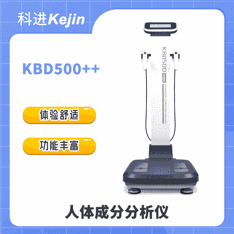 科進人體成分分析儀KBD500系列 探索身體奧秘