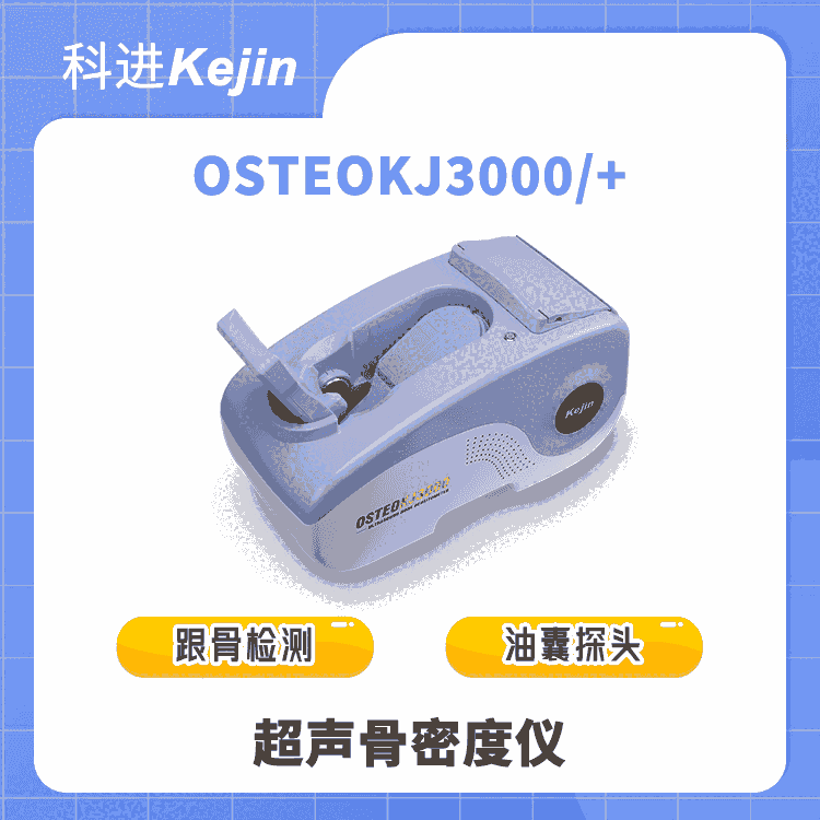 科進(jìn)品牌 超聲骨密度儀OSTEOKJ3000 跟骨檢測(cè)好操作