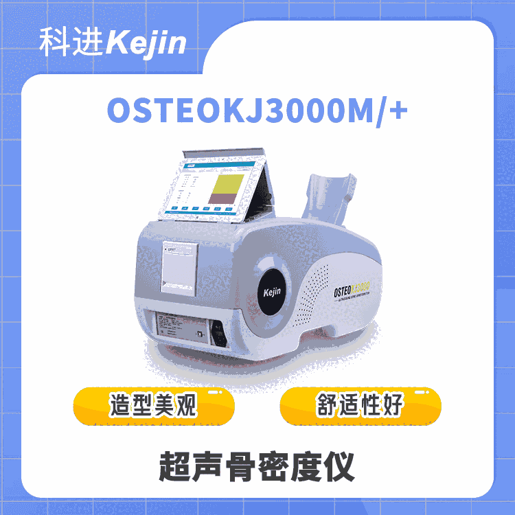 KEJIN品牌 超聲骨密度儀OSTEOKJ3000M 內(nèi)置打印更方便