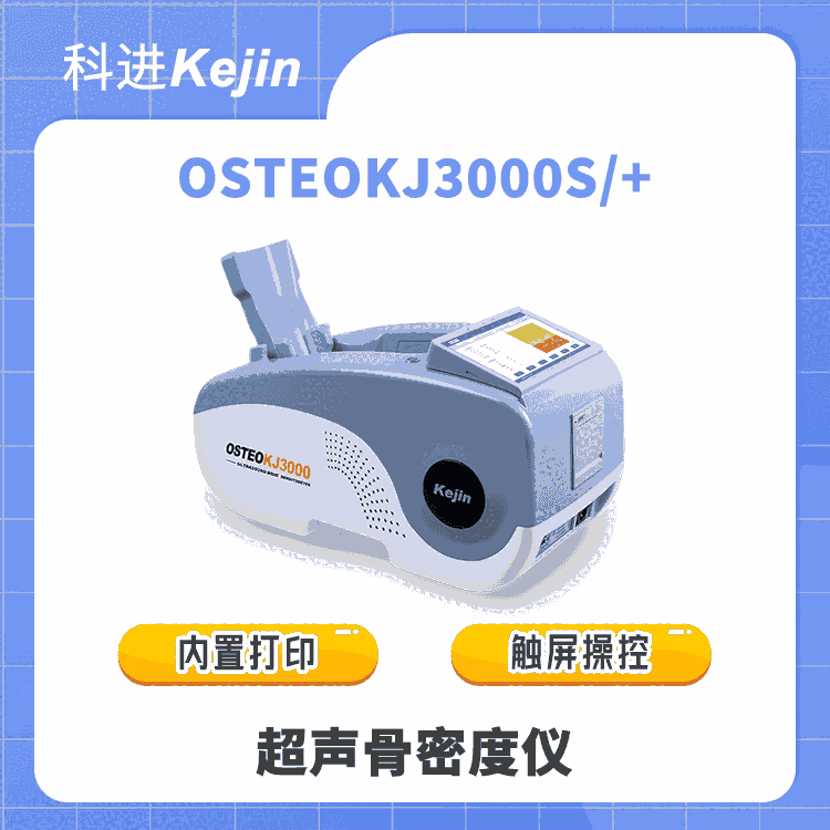 科進廠家 超聲骨密度儀OSTEOKJ3000S+ 配備觸摸屏現場操作