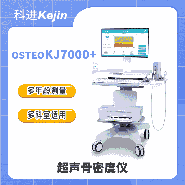 適合?？漆t(yī)院使用的超聲骨密度儀OSTEOKJ7000+ 科進品牌