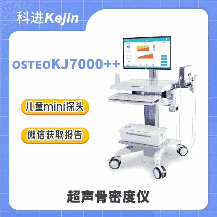 適合大型醫(yī)院使用的超聲骨密度儀OSTEOKJ7000++ 國產(chǎn)品牌科進