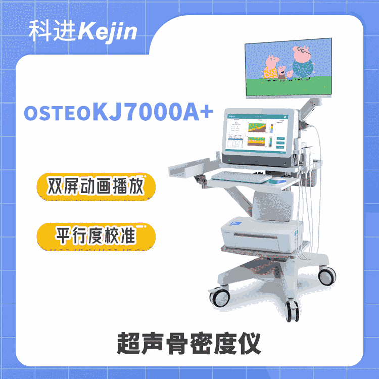 適合婦幼健康醫(yī)院的超聲骨密度儀OSTEOKJ7000A+ 兒童動畫播放