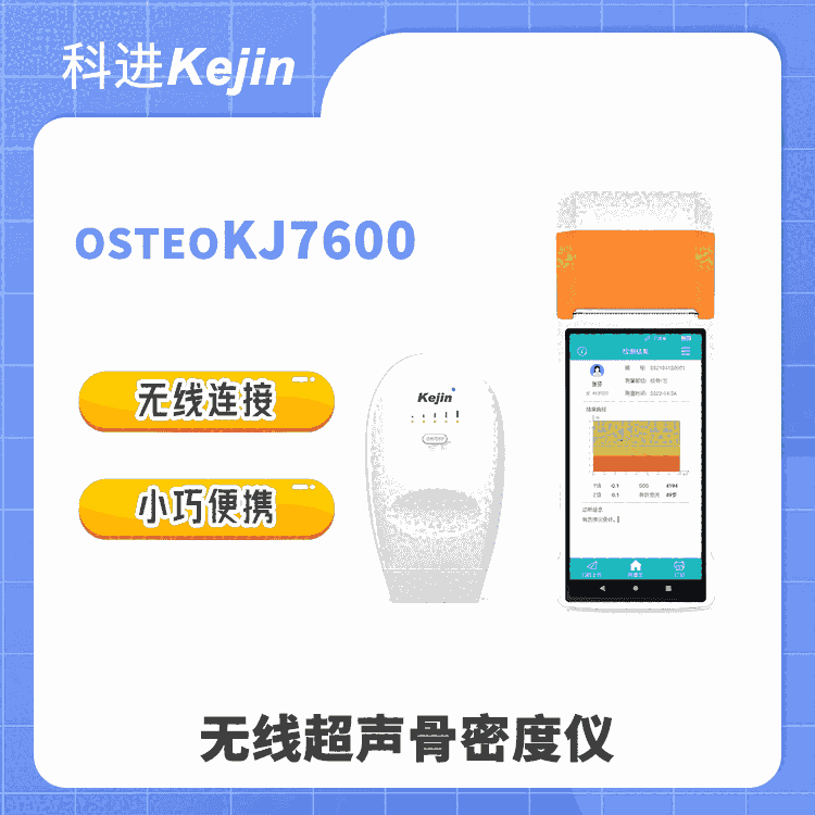 無線連接 便攜易用 科進無線超聲骨密度儀OSTEOKJ7600