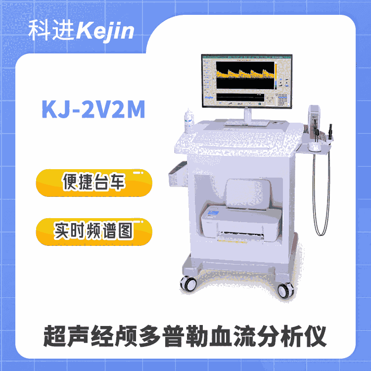 科進(jìn)超聲經(jīng)顱多普勒血流分析儀 KJ-2V2M型 顱內(nèi)血流速度檢測