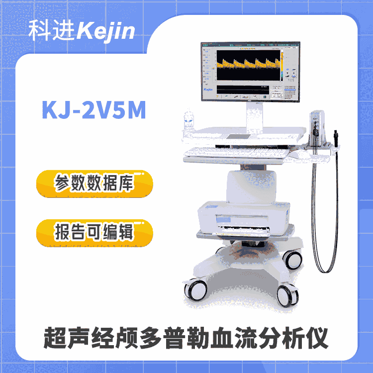 科進(jìn) 超聲經(jīng)顱多普勒血流分析儀KJ-2V5M 內(nèi)置多種參考數(shù)據(jù)