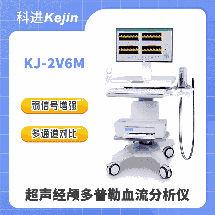 科進(jìn)超聲經(jīng)顱多普勒血流分析儀KJ-2V6M+ 多探頭多通道檢測(cè)