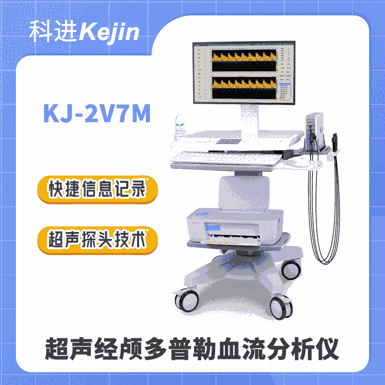 科進品牌超聲經顱多普勒血流分析儀KJ-2V7M 腦血流圖