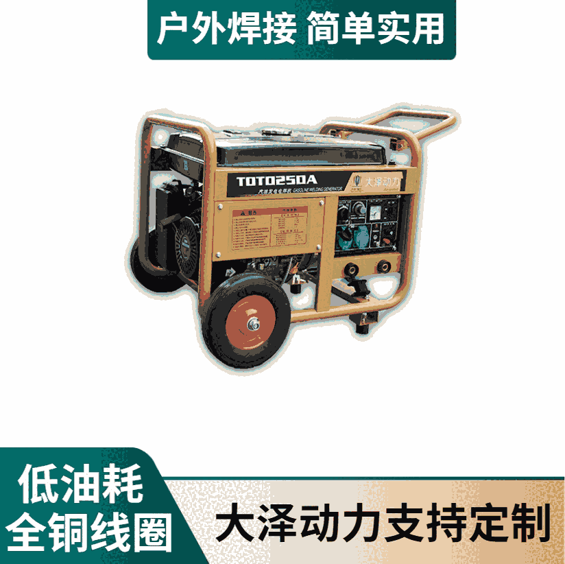 道路應(yīng)急用250A小型汽油發(fā)電焊機(jī)