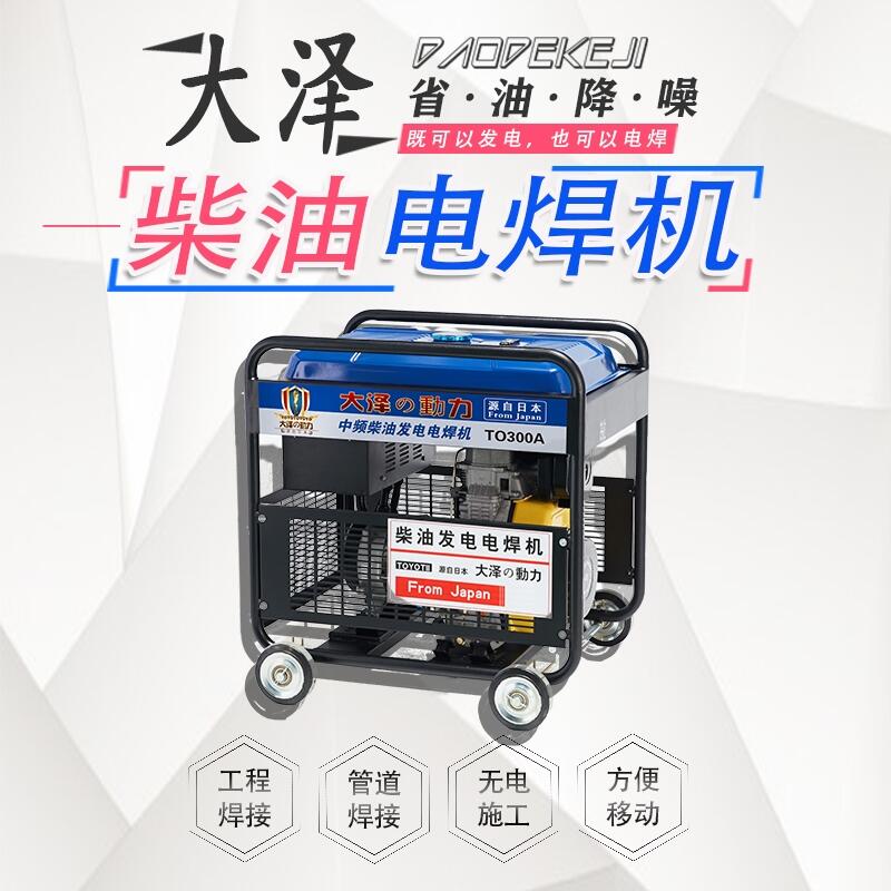 方便移動(dòng)300A柴油發(fā)電焊接機(jī)