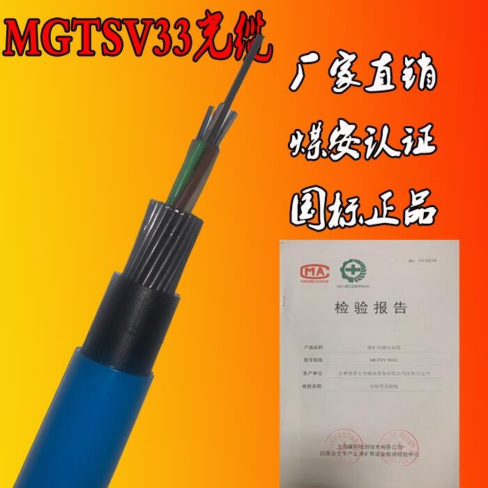 礦用鋼絲鎧裝光纜MGTSV33光纜煤安認(rèn)證