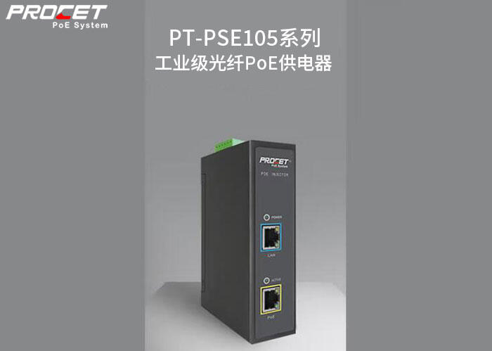 寬溫poe供電電源東莞PROCET廠商