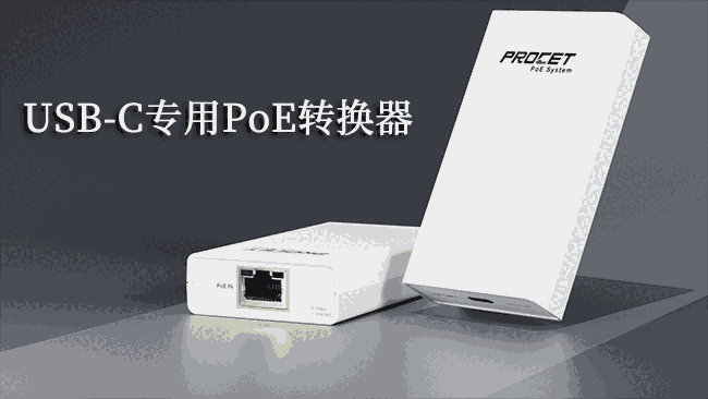 poe電源模塊品牌哪家好_推薦PROCET品牌