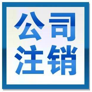 注銷稅務需要什么材料北京公司稅務注銷需要多少錢