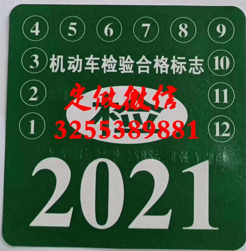 訂做2021年檢貼2022機(jī)動(dòng)車(chē)檢驗(yàn)合格標(biāo)志