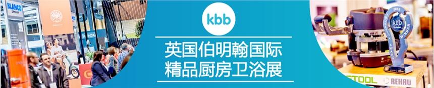 2022年英國伯明翰國際精品廚房衛(wèi)浴展KBB Birmingham