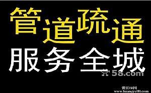 提供下水道疏通、馬桶漏水、污水管道清理等 | 24小時服務(wù)、響應(yīng)及時