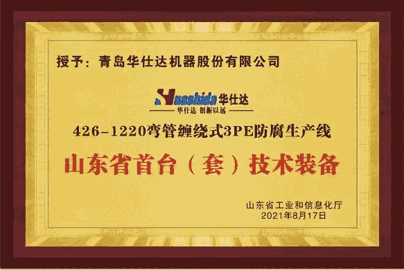 省工信廳再次向華仕達授牌：彎管纏繞式3PE防腐生產線獲首臺(套)技術裝備稱號