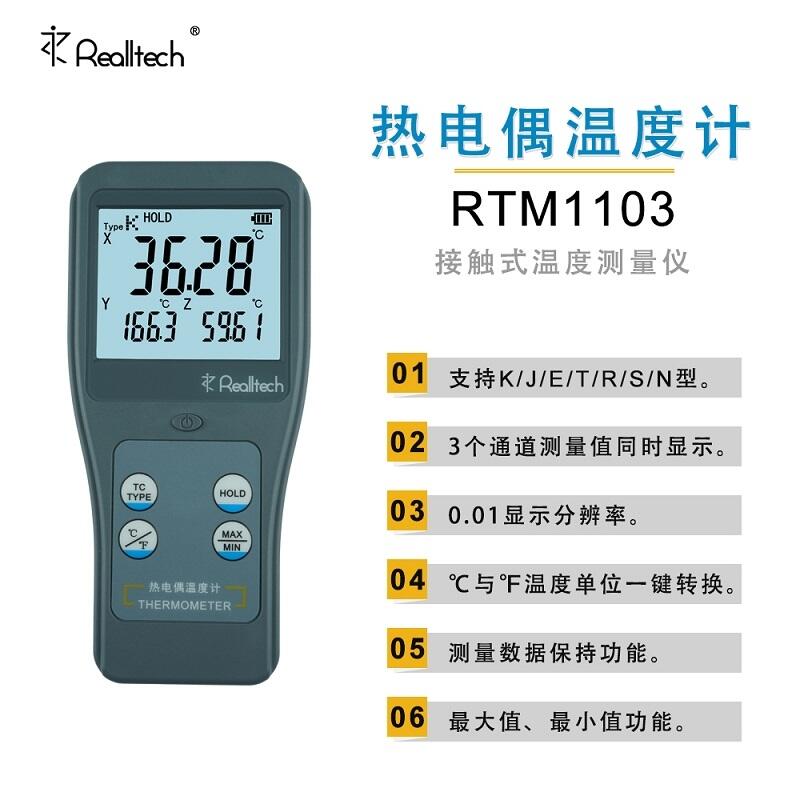 RTM1103 三通道熱電偶溫度計(jì) 接觸式高精度測(cè)溫儀