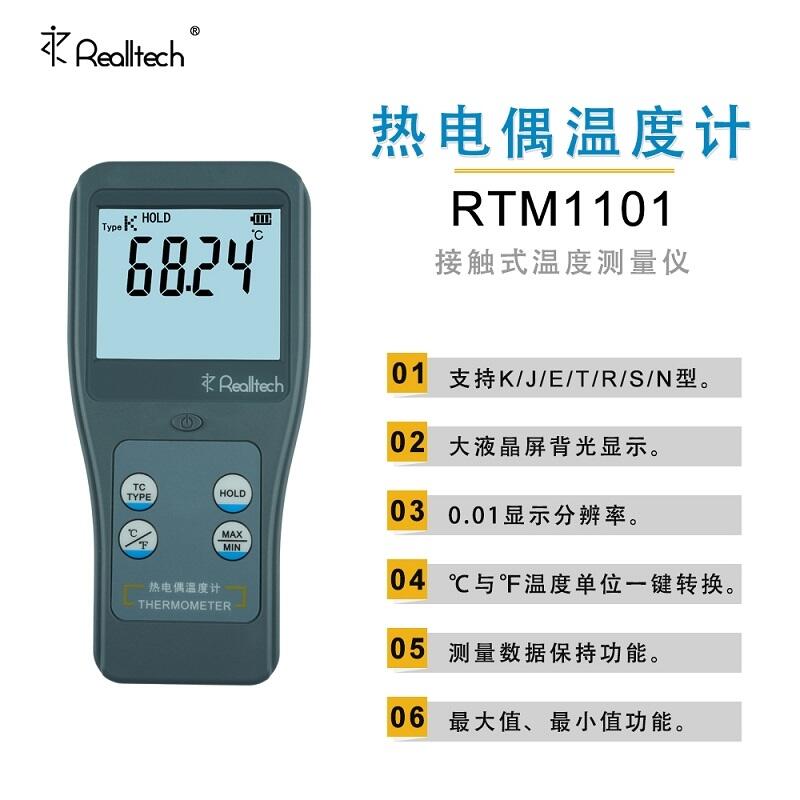 RTM1101高精度熱電偶測溫儀 便攜式溫度測量儀