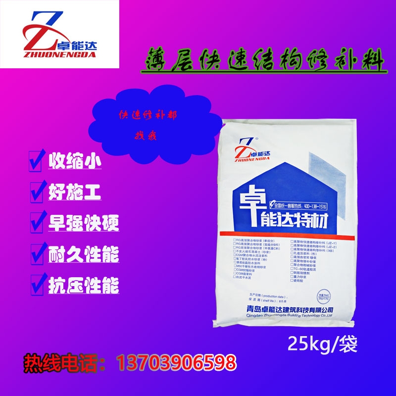 卓能達混凝土水泥路面薄層快速修補料早強快干水泥修補料通車快