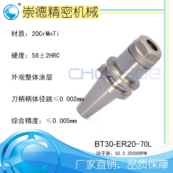 供應 崇德 BT/ER筒夾刀柄，高速刀柄BT30-ER20-70