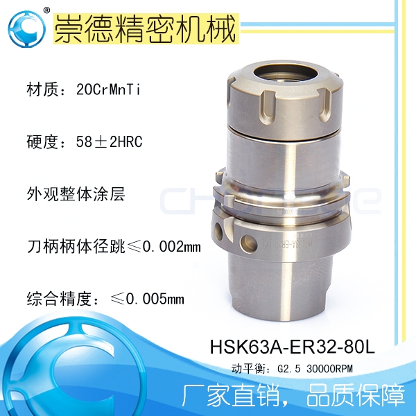 崇德CNC加工刀柄，HSK/ER筒夾高速刀柄   HSK63A-ER32-80