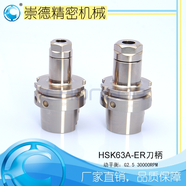 崇德CNC加工刀柄，HSK/ER筒夾高速刀柄  HSK63A-ER16-80