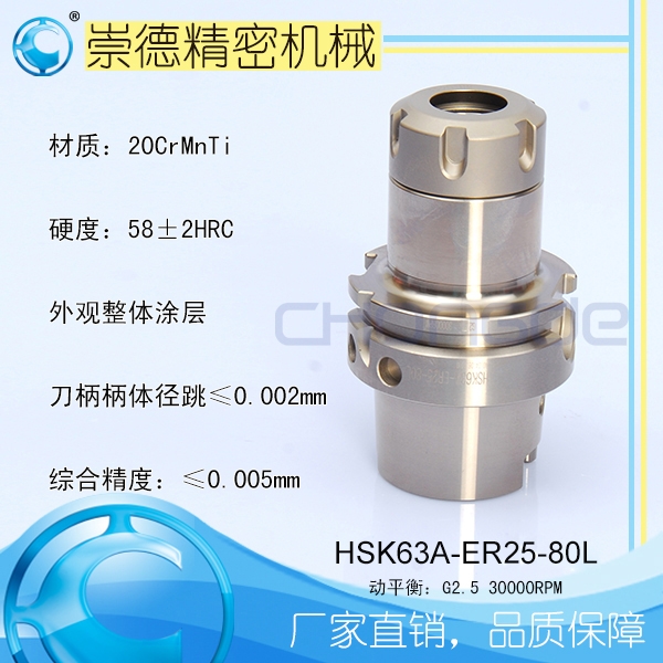 崇德CNC加工刀柄，HSK/ER筒夾高速刀柄   HSK63A-ER25-80