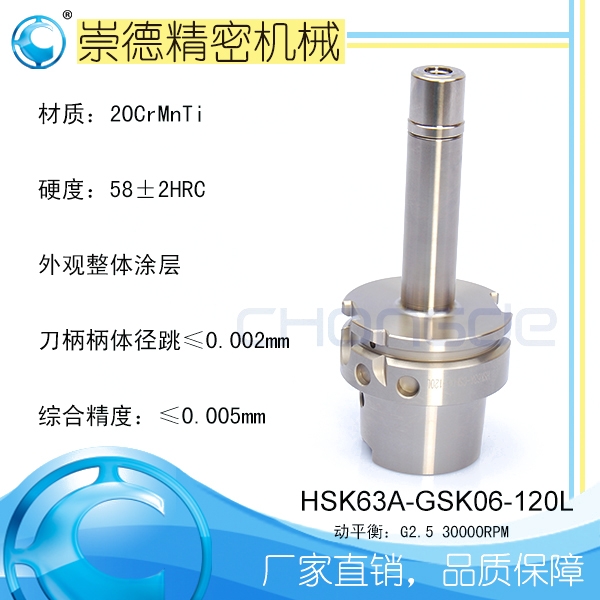 崇德CNC加工刀柄，HSK/ER筒夾高速刀柄 HSK63A-GSK06-120L